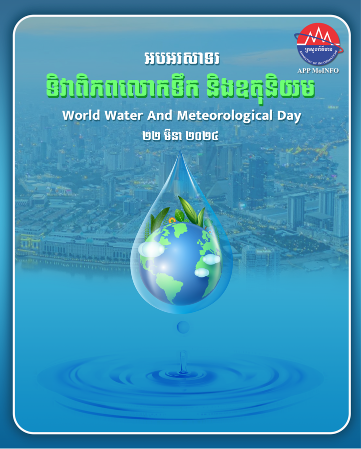 អបអរសាទរ ទិវាពិភពេលោកទឹក និងឧតុនិយម ( World Water And Meteorological Day ) ២២ មីនា ២០២៤