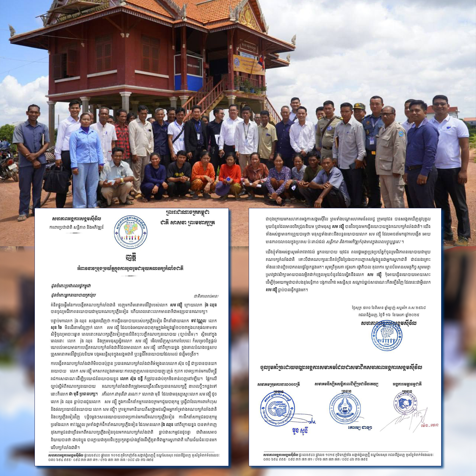 សារអំពាវនាវរបស់ អង្គការ សមាគម សហគមន៍ អង្គភាពសារព័ត៌មាន សូមអោយបងប្អូនប្រជាពលរដ្ឋ អ្នកនយោបាយប្រុងប្រយ័ត្នក្នុងការចូលរួមជីវភាពនយោបាយជាមួយគណបក្សកំលាំងជាតិ