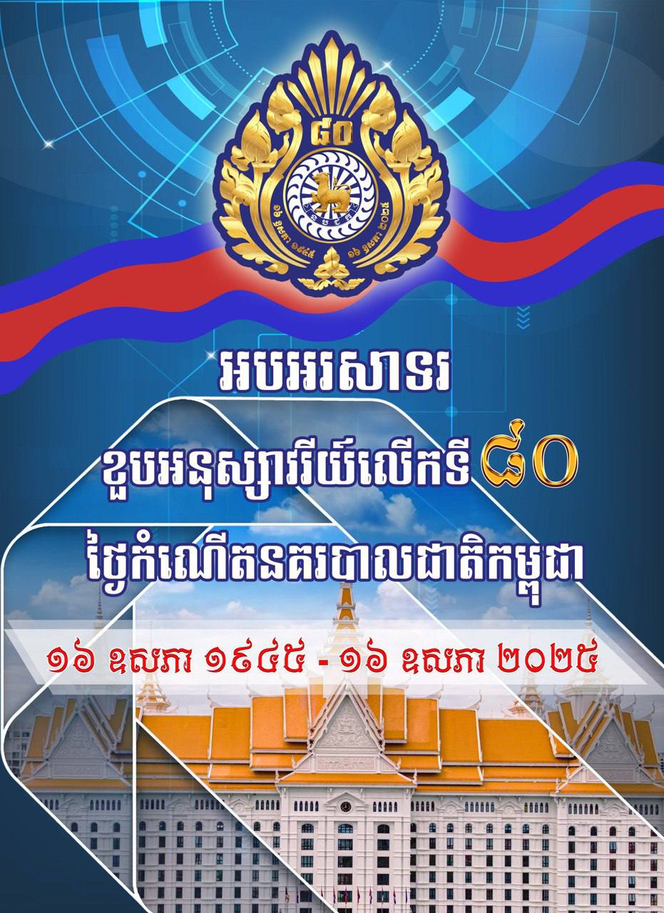 ក្រសួងមហាផ្ទៃចេញសេចក្តីប្រកាសព័ត៌មានស្ដីពី ការរៀបចំពិធីរំលឹកខួបអនុស្សាវរីយ៍លើកទី៨០