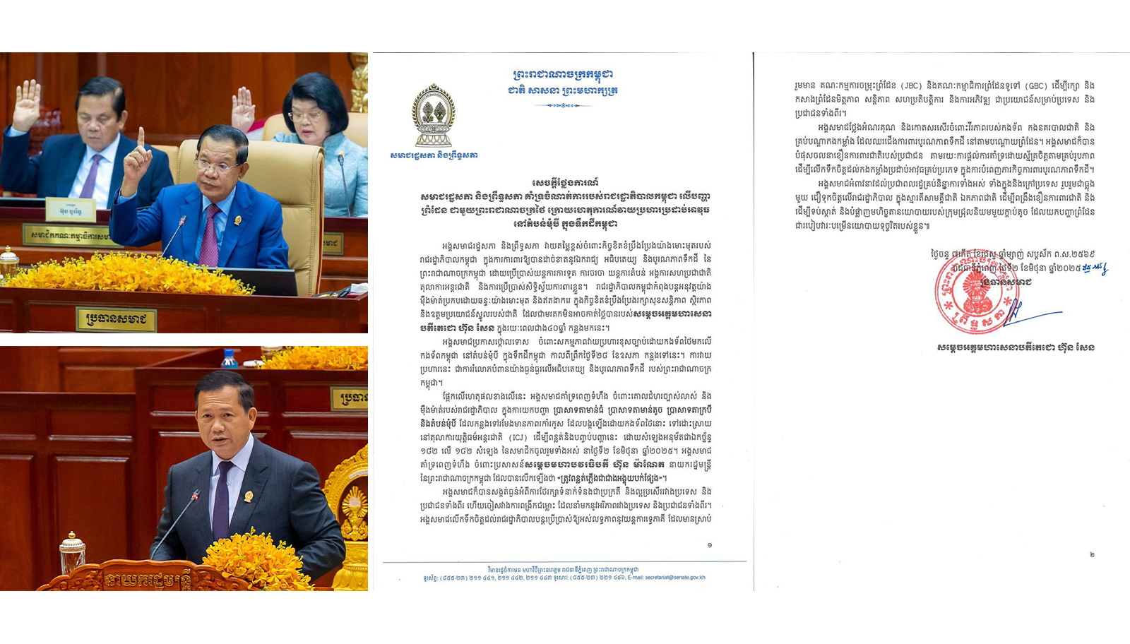 សេចក្តីថ្លែងការណ៍ សមាជរដ្ឋសភា និងព្រឹទ្ធសភា គាំទ្រចំណាត់ការរបស់រាជរដ្ឋាភិបាលកម្ពុជា លើបញ្ហាព្រំដែន
