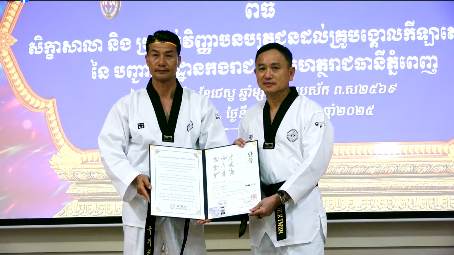 អាវុធហត្ថភ្នំពេញ ២៨នាក់ ទទួលបានខ្សែក្រវ៉ាត់ខ្មៅតេក្វាន់ដូកូរ៉េខាងត្បូង ១ដាន់និង២ដាន់ ព្រមជាមួយលោកឧត្តមសេនីយ៍ឯក រ័ត្ន ស៊្រាង ទទួលបានខ្សែក្រវាត់ខ្មៅថ្នាក់ ៦ដាន់!