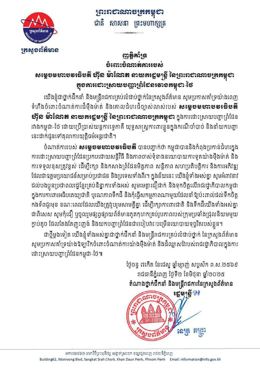 ញត្តិគាំទ្រ របស់ ឯកឧត្តមរដ្ឋមន្ត្រី នេត្រ ភក្ត្រា និងថ្នាក់ដឹកនាំ ព្រមទាំងមន្ត្រីរាជការគ្រប់លំដាប់ថ្នាក់នៃក្រសួងព័ត៌មាន ចំពោះចំណាត់ការរបស់ សម្តេចមហាបវរធិបតី ហ៊ុន ម៉ាណែត