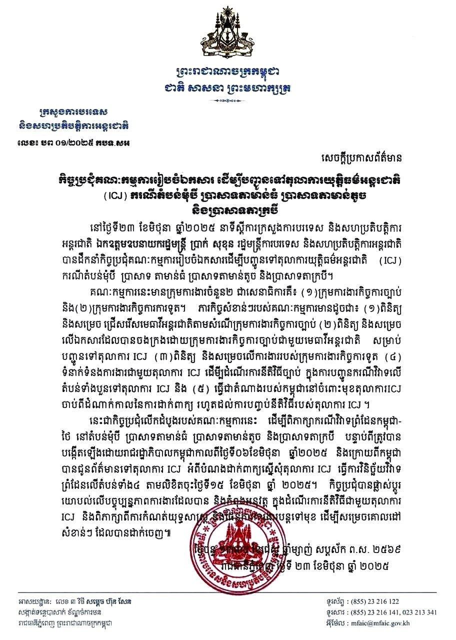 កិច្ចប្រជុំគណៈកម្មការរៀបចំឯកសារ ដើម្បីបញ្ជូនទៅតុលាការយុត្តិធម៌អន្តរជាតិ (ICJ) ករណីតំបន់មុំបី ប្រាសាទតាមាន់ធំ ប្រាសាទតាមាន់តូច និងប្រាសាទតាក្របី