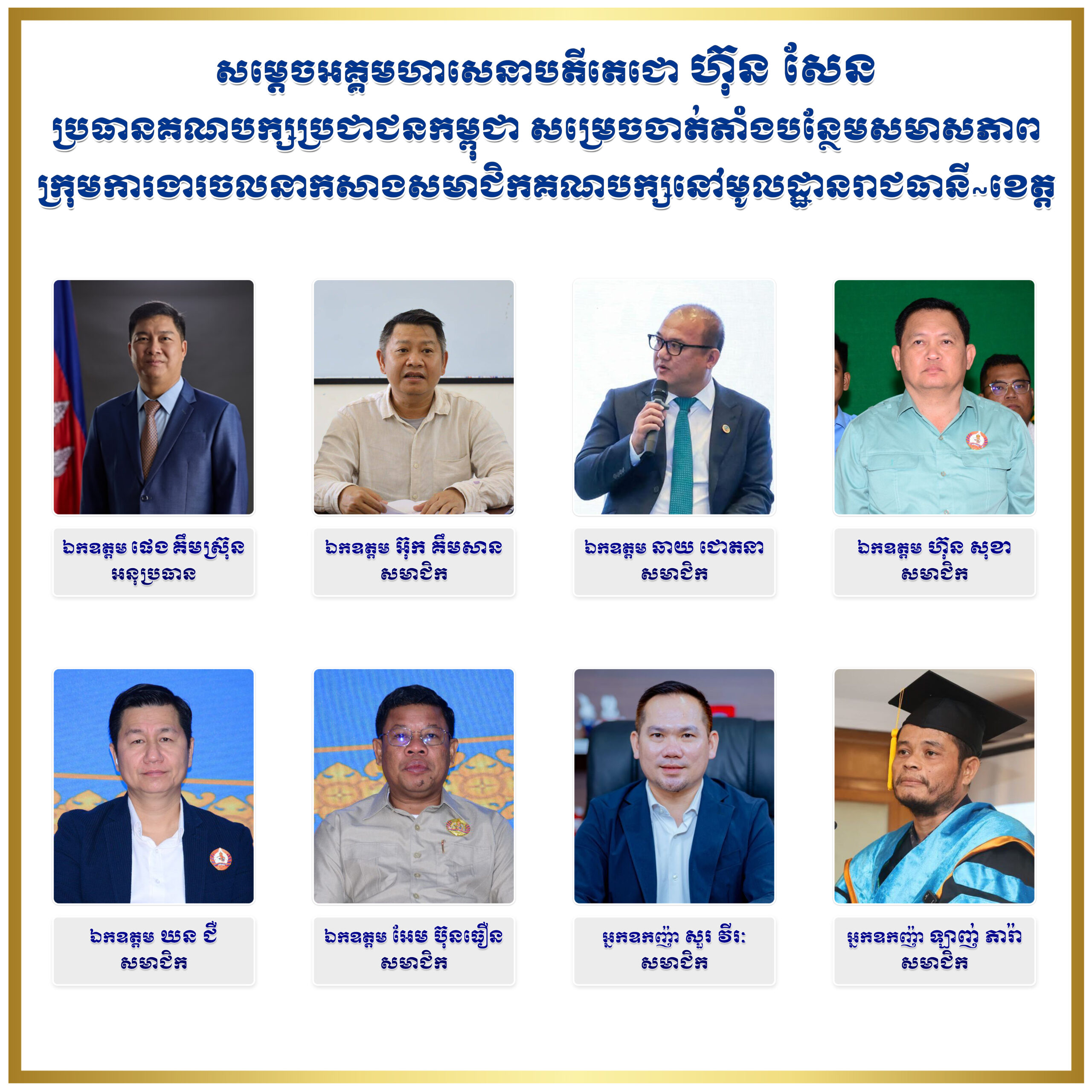 សម្តេចតេជោ ហ៊ុន សែន ចាត់តាំងសមាសភាព ឯកឧត្តម អ្នកឧញ៉ា ចំនួន០៨នាក់ ជាក្រុមការងារចលនាកសាងសមាជិកគណបក្សនៅមូលដ្ឋានរាជធានី~ខេត្ត