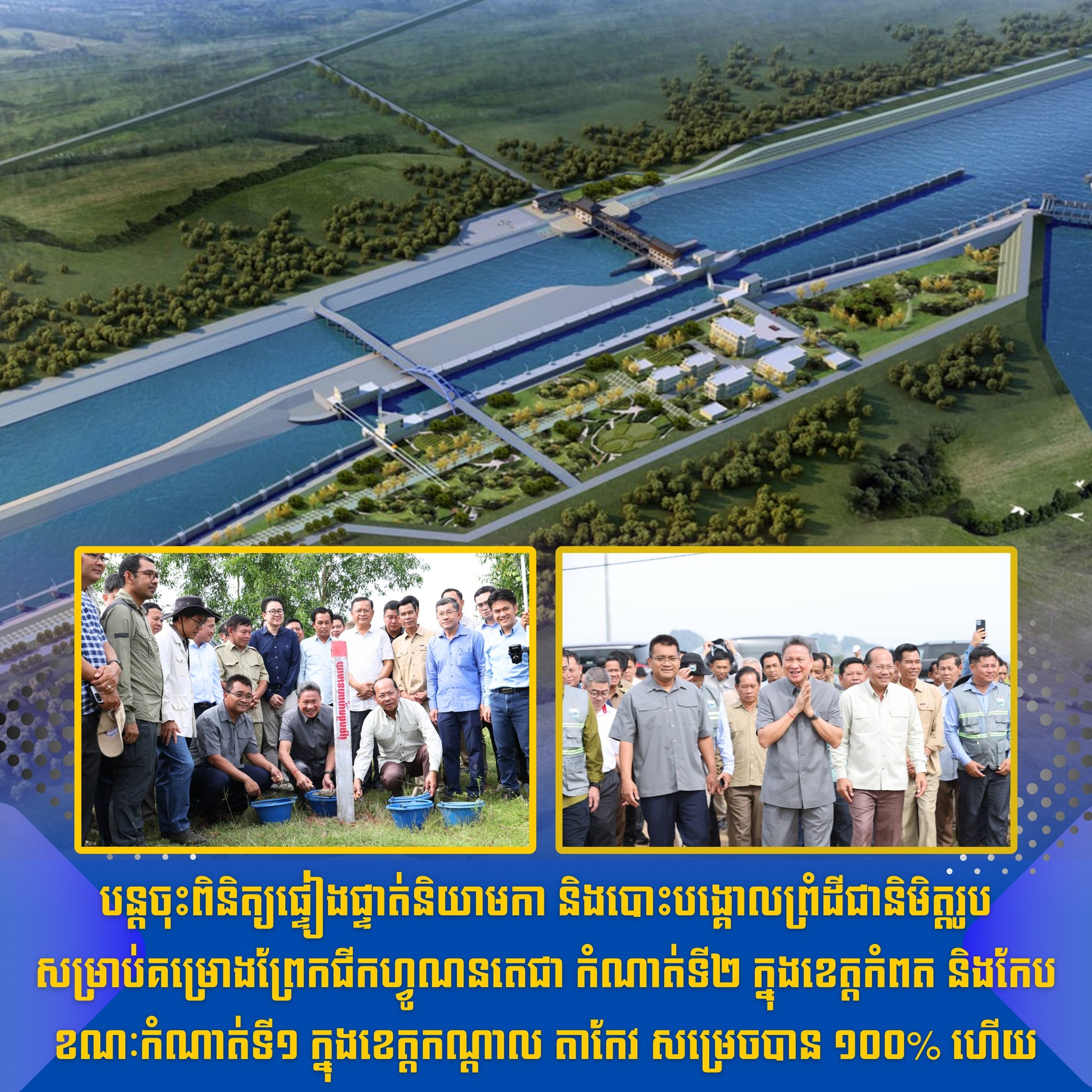 បន្តចុះពិនិត្យផ្ទៀងផ្ទាត់និយាមកា និងបោះបង្គោលព្រំដីជានិមិត្តរូបសម្រាប់គម្រោងព្រែកជីកហ្វូណនតេជា កំណាត់ទី២ ក្នុងខេត្តកំពត និងកែប ខណៈកំណាត់ទី១ ក្នុងខេត្តកណ្តាល តាកែវ សម្រេចបាន ១០០% ហើយ