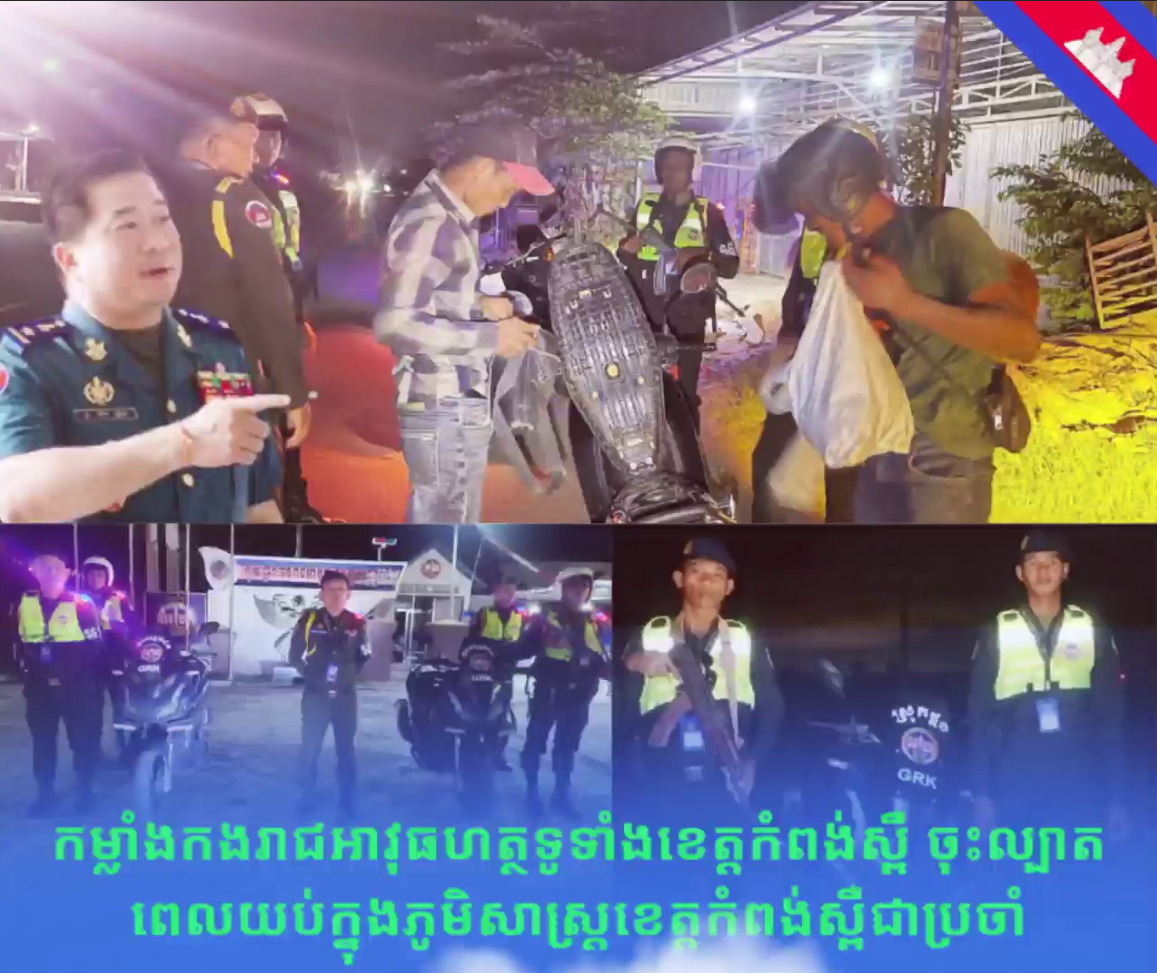 កម្លាំងកងរាជអាវុធហត្ថក្រុង-ស្រុក នៃងរាជអាវុធហត្ថខេត្តកំពង់ស្ពឺ ធ្វើការចុះល្បាតពេលយប់ជាប្រចាំ ដើម្បីការពារ បង្ការ ទប់ស្កាត់ បង្ក្រាប រាល់បទល្មើសនានា