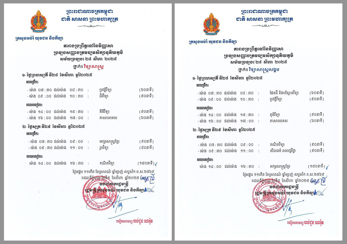 តារាងប្រព្រឹត្តទៅនៃវិញ្ញាសាប្រឡងសញ្ញាបត្រមធ្យមសិក្សាទុតិយភូមិ សម័យប្រឡង ៖ ២៨ សីហា ២០២៥