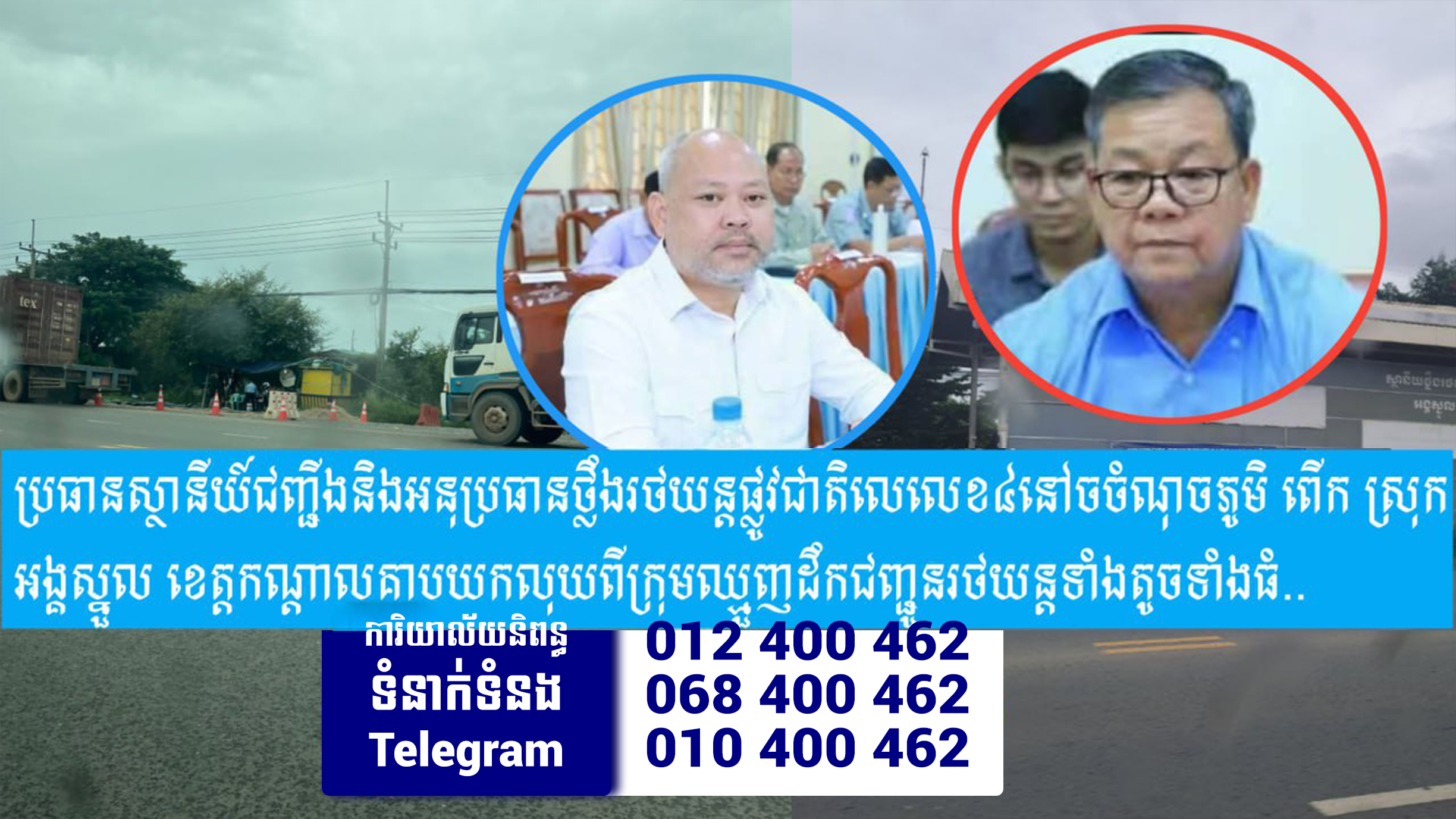 ប្រធាន​ស្ថានីយ៍​ជញ្ជីង ​និងអនុប្រធានថ្លឹង​រថយន្ត​ផ្លូវជាតិ​លេលេខ៤ នៅ​ចំណុចឃុំពើក  ស្រុក​អង្គស្នួល ខេត្ត​កណ្តាល គាបយកលុយពីក្រុមឈ្មួញដឹកជញ្ជូនរថយន្តទាំងតូចទាំងធំ…