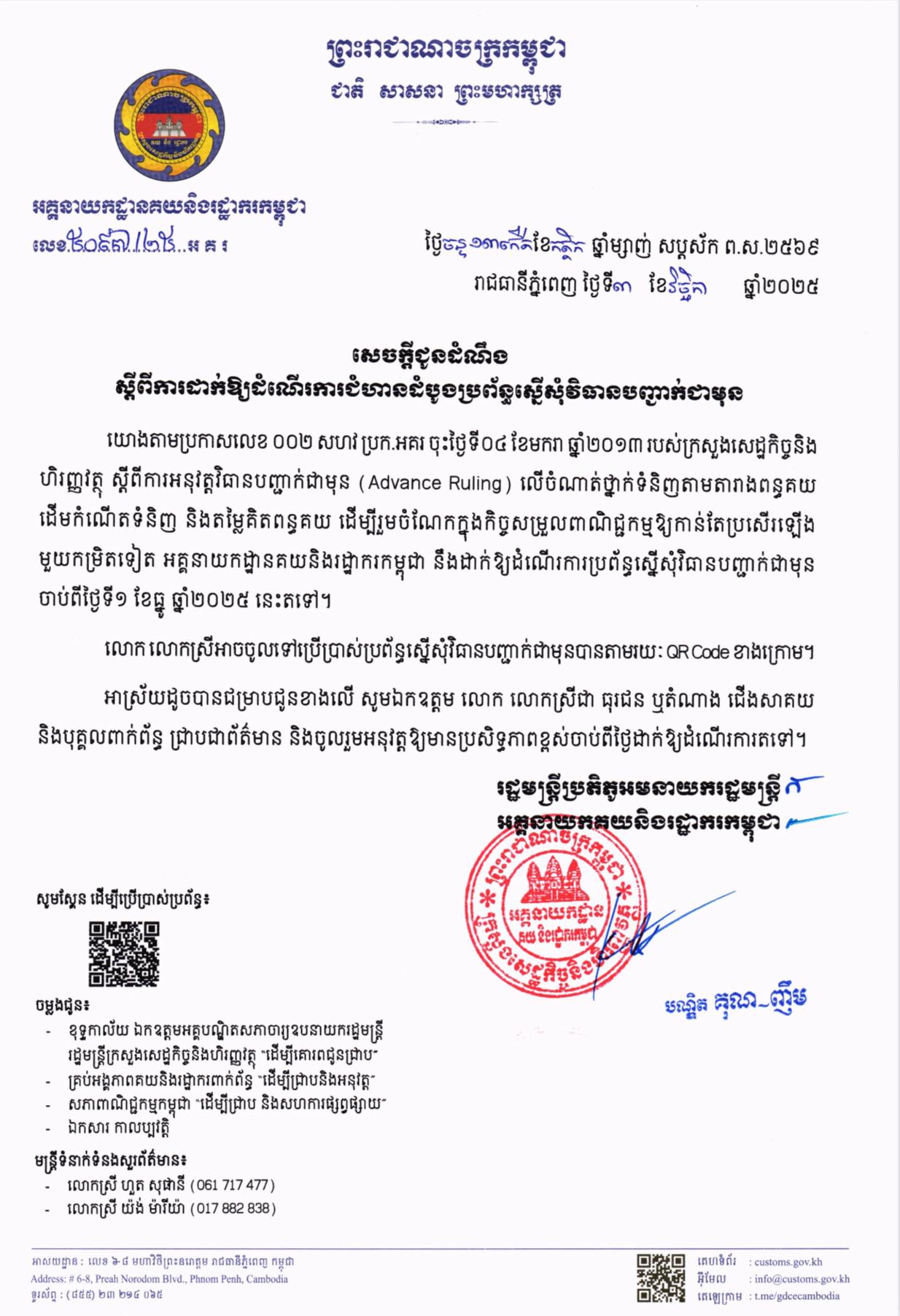 អគ្គនាយកដ្ឋាន​គយ​និង​រដ្ឋាករ​កម្ពុជា​ ​ចេញសេចក្ដី​ជូនដំណឹង ស្តីពី​ការដាក់ឱ្យដំណេីរការជំហានដំបូងប្រព័ន្ធស្នេីសុំវិធានបញ្ជាក់ជាមុន