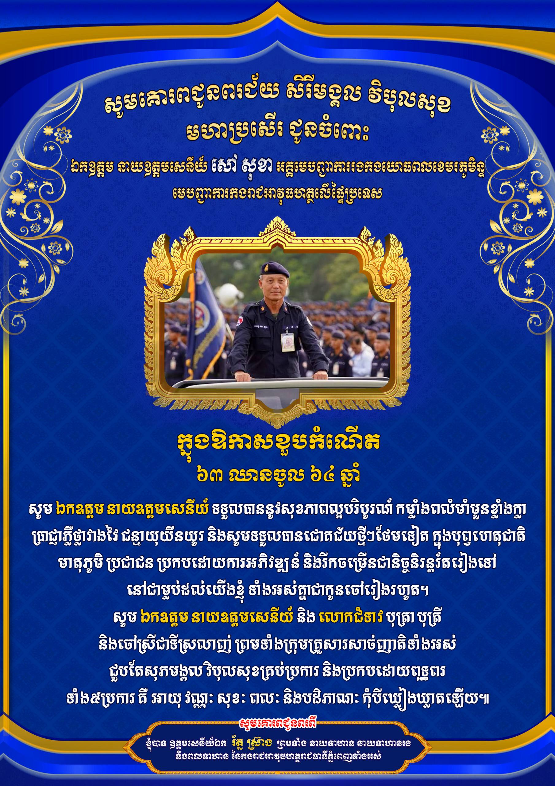 ឯកឧត្តម រ័ត្ន ស្រ៊ាង ចេញលិខិតគោរពជូនពរ ឯកឧត្តម នាយឧត្តមសេនីយ៍ សៅ សុខា ក្នុងឱកាសខួបកំណើត ៦៣ ឈានចូល៦៤ឆ្នាំ
