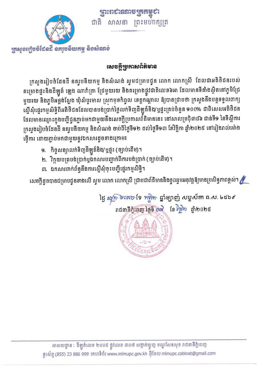 សូមអញ្ជើញអតិថិជនរបស់បុរី ឡេង ណាវ៉ាត្រា គម្រោងជ្រែមួយរយ និងគម្រោងផ្លូវជាតិលេខ៦អា ស្ថិតនៅឃុំសំបួរមាស ស្រុកមុខកំពូល ខេត្តកណ្តាល មកដាក់ពាក្យស្នើសុំផ្ទេរកម្មសិទ្ធិ
