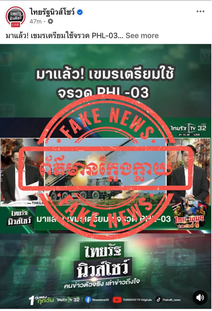ការផ្សព្វផ្សាយរបស់សារព័ត៌មាន Thairath ដែលបានចោទប្រកាន់ថាកម្ពុជា កំពុងត្រៀមរៀបចំប្រើប្រាស់ប៊រ៉ុក្កែត PHL-03 ក្នុងជម្លោះព្រំដែនកម្ពុជា-ថៃ ជាព័ត៌មានភូតកុហុក និងជាព័ត៌មានប្រឌិត ក្លែងក្លាយ