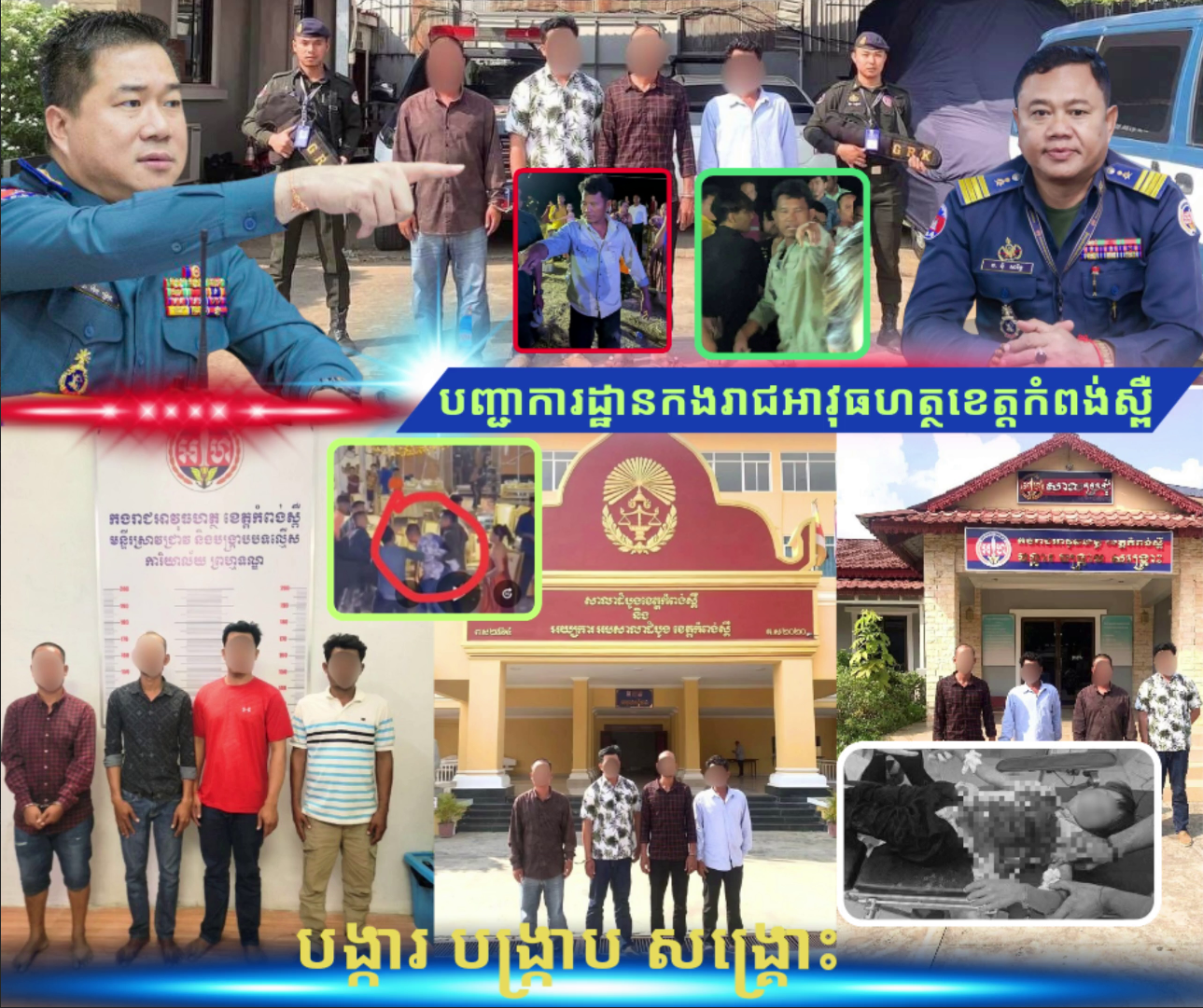 កម្លាំងកងរាជអាវុធហត្ថខេត្តកំពង់ស្ពឺ  ធ្វើ​ការចុះស្រាវជ្រាវឃាត់ខ្លួនជនសង្ស័យជាបន្តបន្ទាប់ ករណីបង្កហិង្សាវាយតប់គ្នាយ៉ាងអនាធិបតេយ្យផ្អើលពេញក្នុងរោងការបណ្តាលឲ្យមានអ្នករងរបួសជាច្រើននាក់