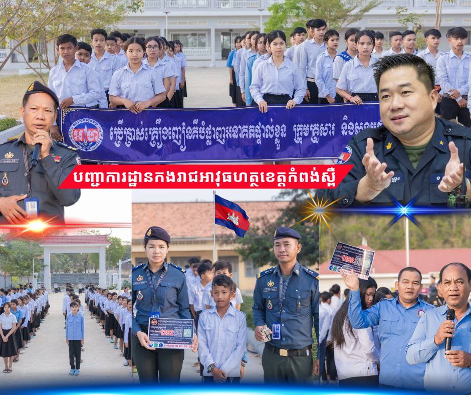 លោកឧត្តមសេនីយ៍ត្រី ម៉េង ស្រ៊ុន បានដាក់បទបញ្ជាឲ្យ​កម្លាំងជំនាញកងរាជអាវុធហត្ថខេត្តកំពង់ស្ពឺ​​ បន្ត​ចុះ​ផ្សព្វផ្សាយលើកកម្ពស់ការអប់រំ ដើម្បីសហគមន៍គ្មានគ្រឿងញៀន(បារីអេឡិចត្រូនិច) ក្មេងទំនើង​ និងលេខទូរស័ព្ទអន្តរាគមន៏សង្គ្រោះបន្ទាន់​​ Hotline1292 នៅសាលាវិទ្យាល័យ ភ្នំកក់ ខេត្តកំពង់ស្ពឺ…