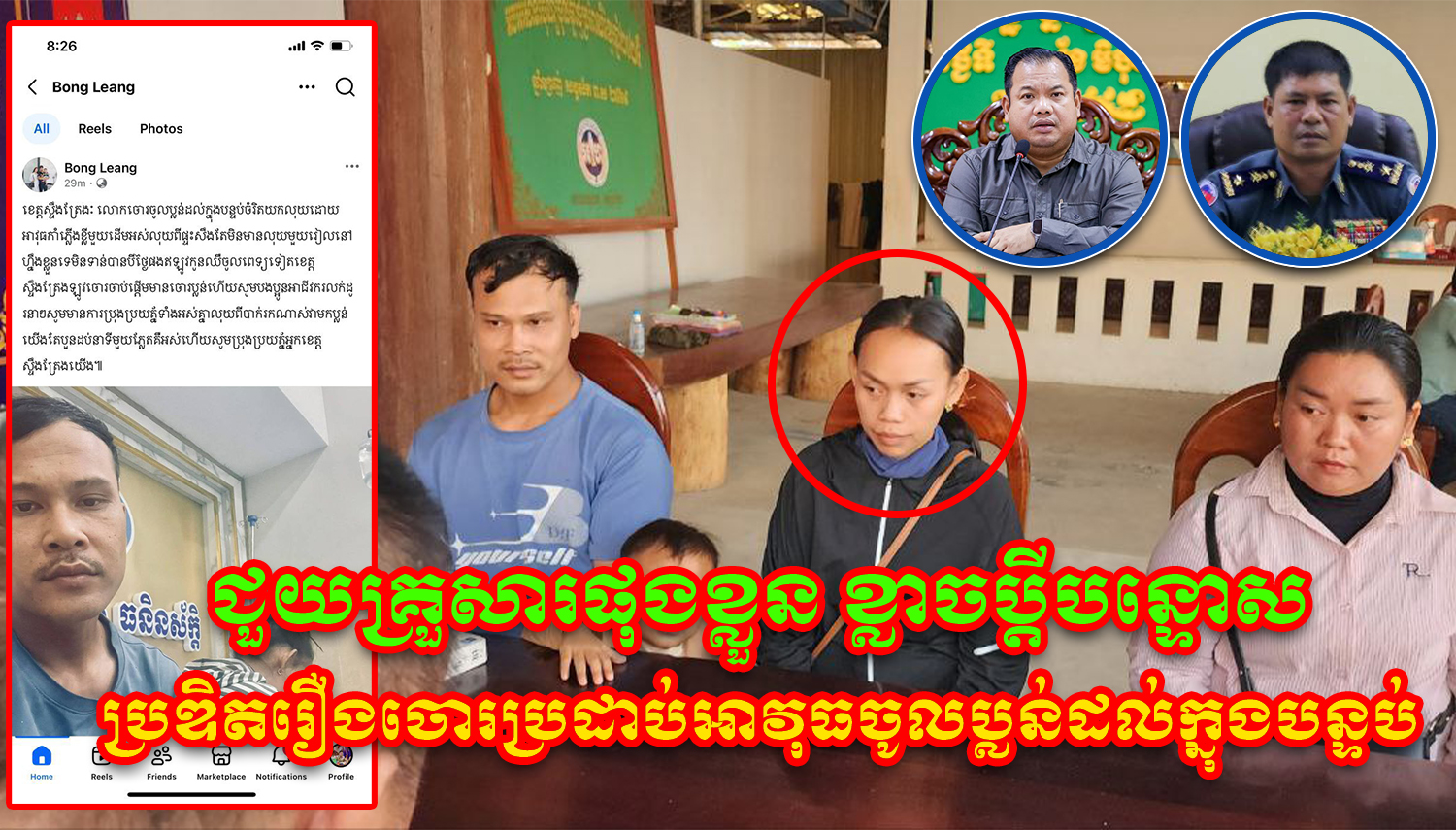 រឿងដែលមិនធ្លាប់មានពីមុនមកទាល់តែសោះ! ជួយគ្រួសារផុងខ្លួនខ្លាចប្តីបន្ទោស បែប្រឌិតរឿងចោរប្រដាប់អាវុធចូលប្លន់ដល់ក្នុងបន្ទប់