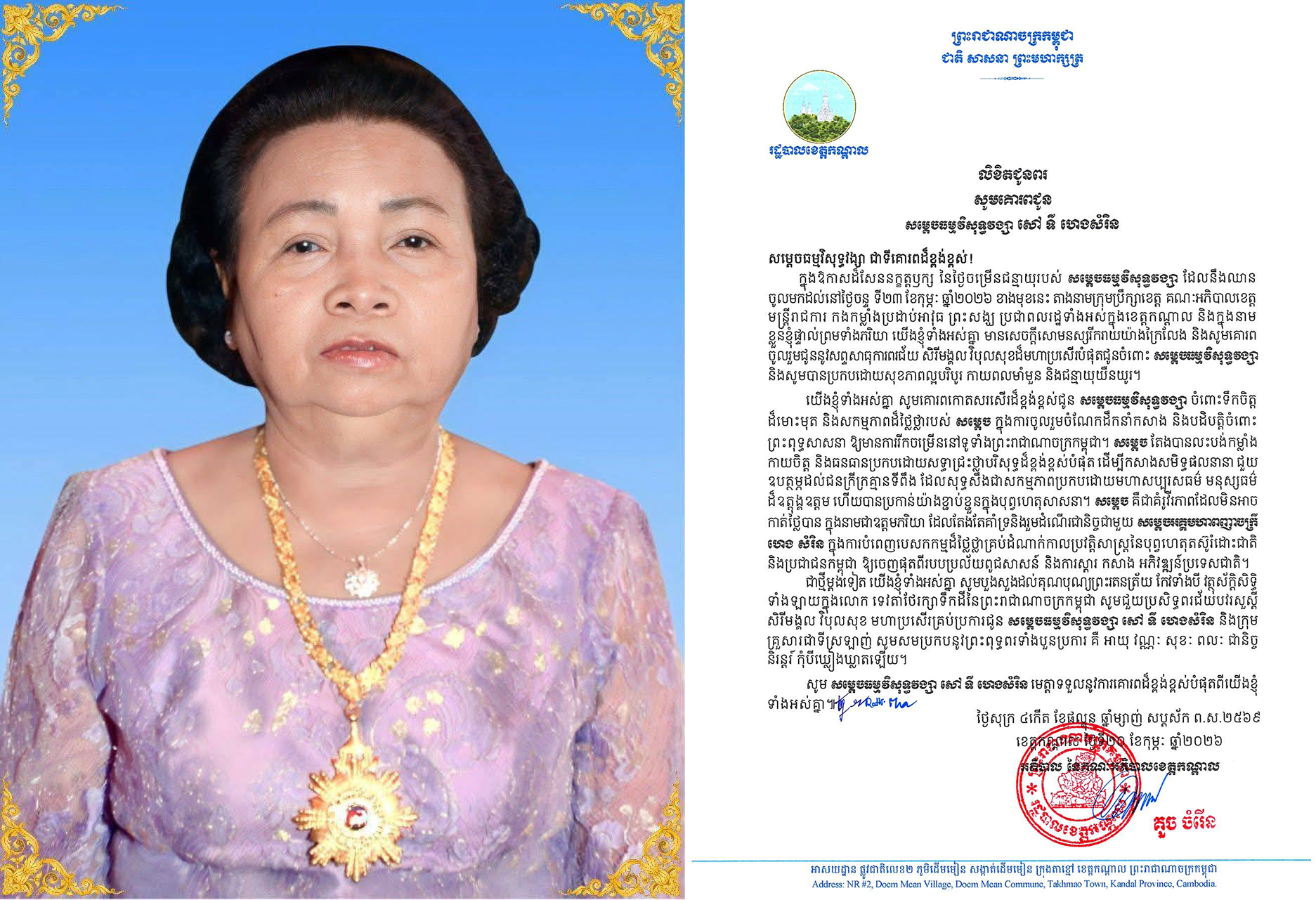 ឯកឧត្ដម គួច ចំរើន អភិបាលខេត្តកណ្ដាល ផ្ញេីសារលិខិតជូនពរ​​ សម្តេចធម្មវិសុទ្ធវង្សា សៅ ទី ហេងសំរិន​ នាឱកាសនៃពិធីចម្រើនជន្មាយុ