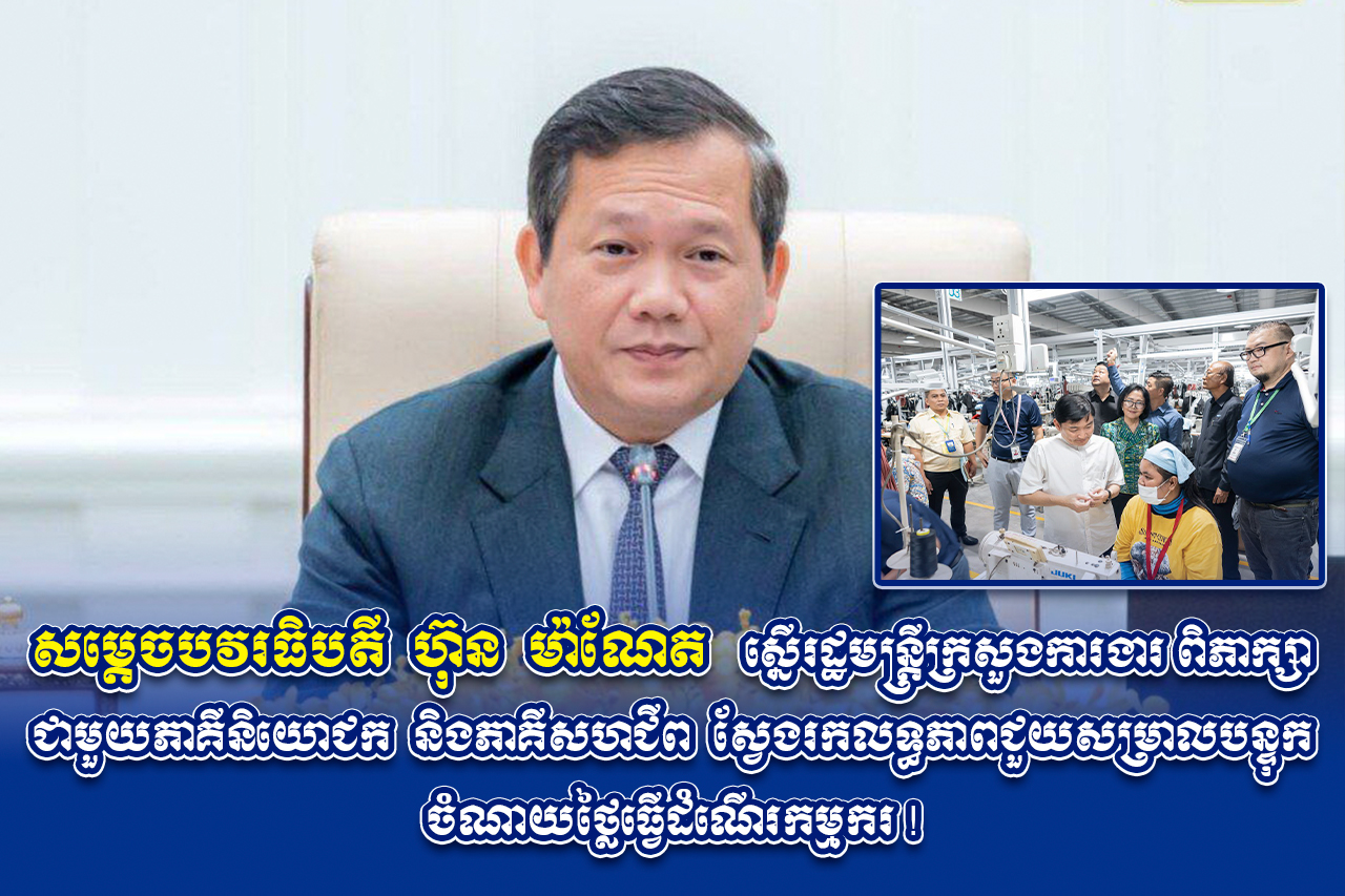 សម្តេចបវរធិបតី ហ៊ុន ម៉ាណែត ស្នើរដ្ឋមន្ត្រីក្រសួងការងារ ពិភាក្សាជាមួយភាគីនិយោជក និងភាគីសហជីព ស្វែងរកលទ្ធភាពជួយសម្រាលបន្ទុកចំណាយថ្លៃធ្វើដំណើរកម្មករ !
