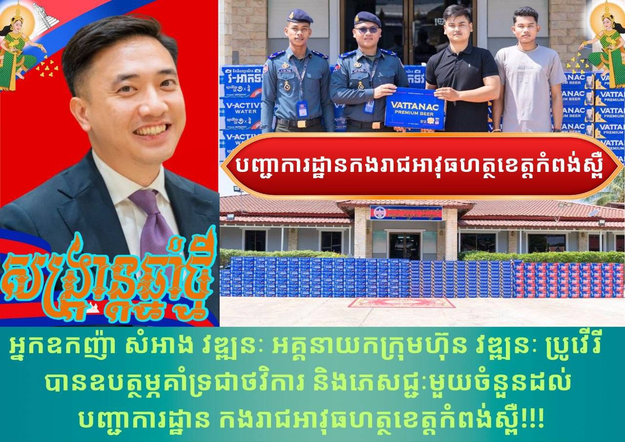 អ្នកឧកញ៉ា សំអាង វឌ្ឍនៈ អគ្គនាយកក្រុមហ៊ុន វឌ្ឍនៈ ប្រូវើរី បានឧបត្ថម្ភគាំទ្រជា​ភេសជ្ជៈ​មួយចំនួនដល់​ បញ្ជាការដ្ឋានកងរាជអាវុធហត្ថខេត្តកំពង់ស្ពឺ​​​ ក្នុង​ឱកាស​អបអរសាទរ​ពិធី​បុណ្យ​ចូល​ឆ្នាំ​ថ្មី ប្រពៃណី​ជាតិខ្មែរ -មហា​សង្រ្កាន្ត​ នាពេលខាងមុខ!!!