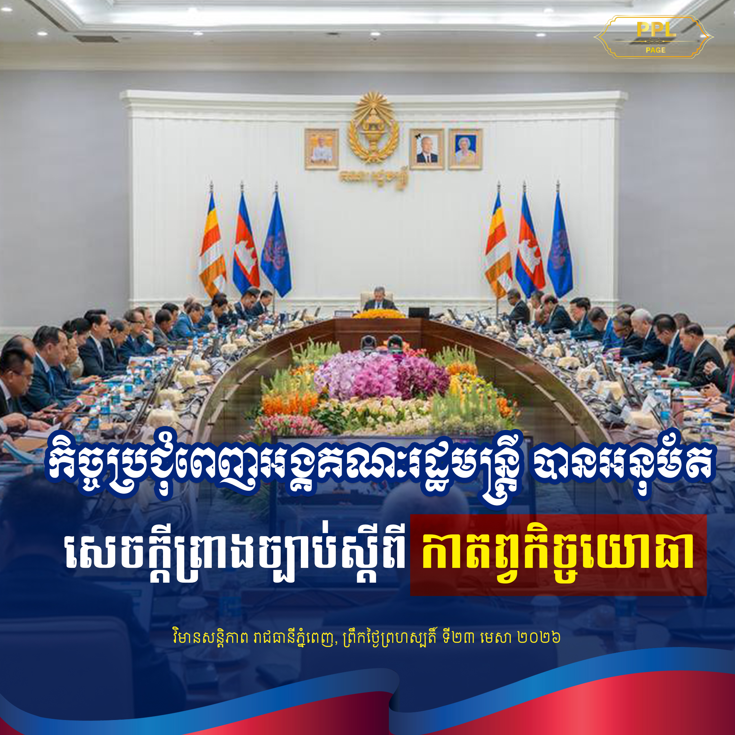 កិច្ចប្រជុំពេញអង្គគណៈរដ្ឋមន្ត្រី បានអនុម័ត សេចក្តីព្រាងច្បាប់ស្តីពីកាតព្វកិច្ចយោធា