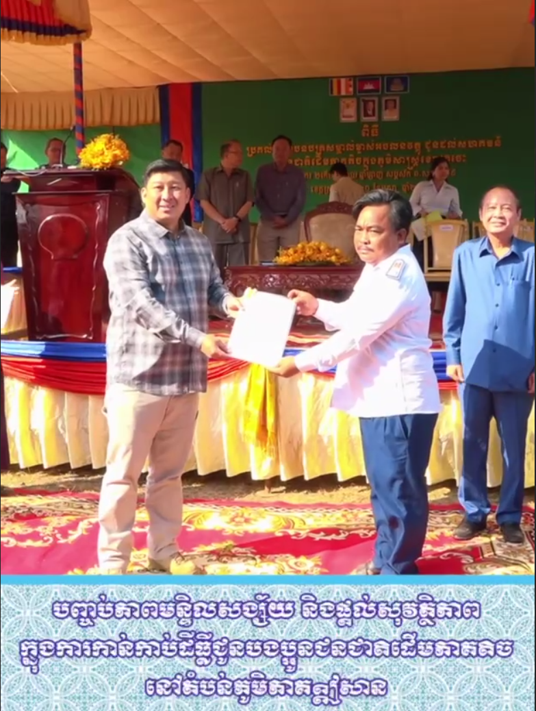 បញ្ចប់ភាពមន្ទិលសង្ស័យនិងផ្តល់សុវត្ថិភាពក្នុងការកាន់កាប់ដីធ្លី ជូនបងប្អូនជនជាតិដើមភាគតិចនៅតំបន់ភូមិភាគឦសាន