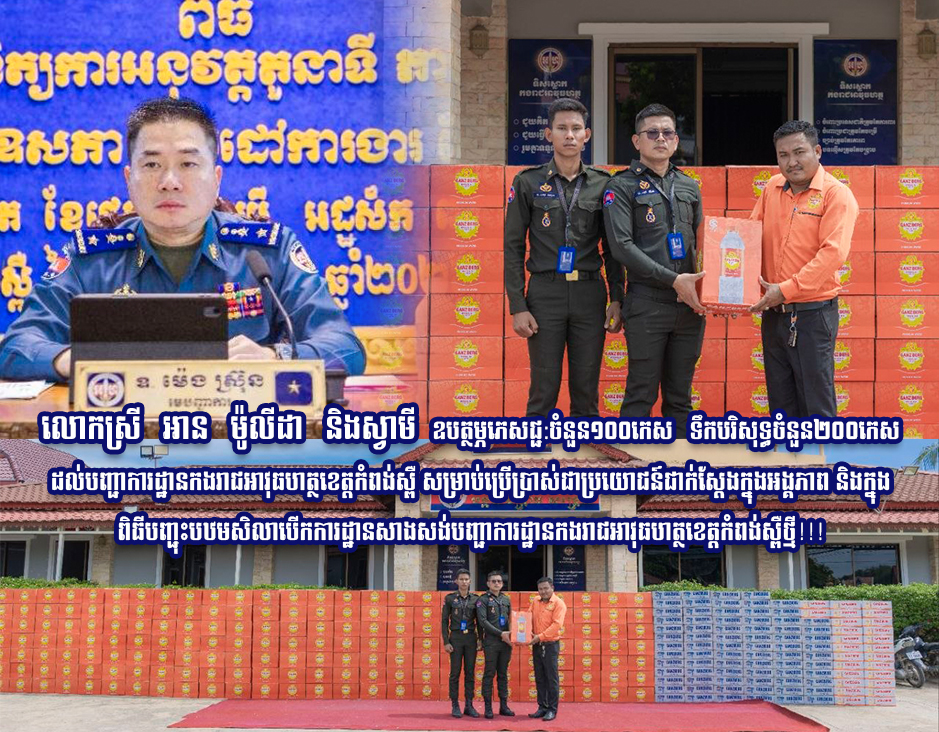 លោកស្រី អាន ម៉ូលីដា​ និងស្វាមី​ ឧបត្ថម្ភភេសជ្ជ:ចំនួន១០០កេស​ ទឹកបរិសុទ្ធចំនួន២០០កេស​ ដល់បញ្ជាការដ្ឋានកងរាជអាវុធហត្ថខេត្តកំពង់ស្ពឺ សម្រាប់ប្រើប្រាស់ជាប្រយោជន៍ជាក់ស្តែងក្នុងអង្គភាព​​​ និងក្នុងពិធីបញ្ជុះបឋមសិលា​​បើកការដ្ឋានសាងសង់បញ្ជាការដ្ឋានកងរាជអាវុធហត្ថខេត្តកំពង់ស្ពឺថ្មី!!!