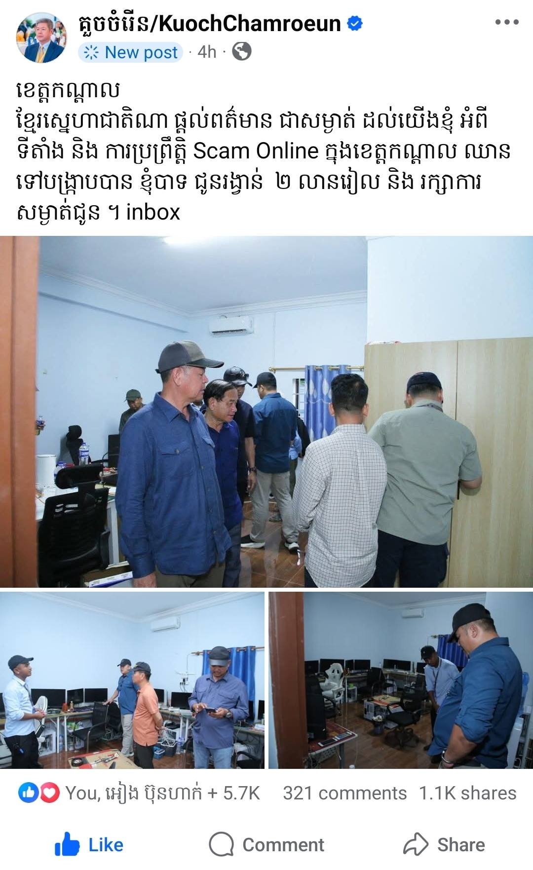 ឯកឧត្តម គួច ចំរើន អភិបាលខេត្តកណ្ដាល លើកទឹកចិត្តដល់បងប្អូនប្រជាពលរដ្ឋ ផ្ដល់ព័ត៌មាន និងទីតាំងដែលប្រព្រឹត្ត Scam Online ក្នុងខេត្តកណ្ដាល ជាសម្ងាត់ ដើម្បីឈានដល់ការបង្ក្រាបទីតាំងទាំងនោះ និងជូនរង្វាន់ ២លានរៀល ព្រមទាំងរក្សាការសម្ងាត់ជូន