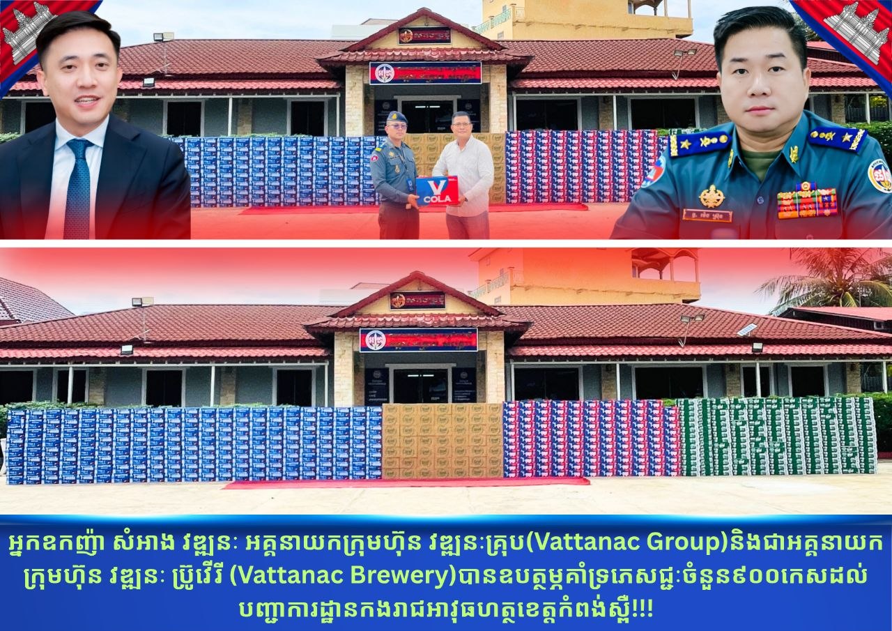 អ្នកឧកញ៉ា សំអាង វឌ្ឍនៈ​ អគ្គនាយកក្រុមហ៊ុន វឌ្ឍនៈគ្រុប(Vattanac Group)និងជាអគ្គនាយកក្រុមហ៊ុន វឌ្ឍនៈ ប្រ៊ូវើរី (Vattanac Brewery)បានឧបត្ថម្ភគាំទ្រភេសជ្ជៈ​ចំនួន៩០០កេស ក្នុងពិធីបុកគ្រិះនិងបញ្ជុះបឋមសិលាអគារសេនាធិការថ្មី​ នៃបញ្ជាការដ្ឋានកងរាជអាវុធហត្ថខេត្តកំពង់ស្ពឺនាពេលឆាប់ៗខាងមុខនេះ