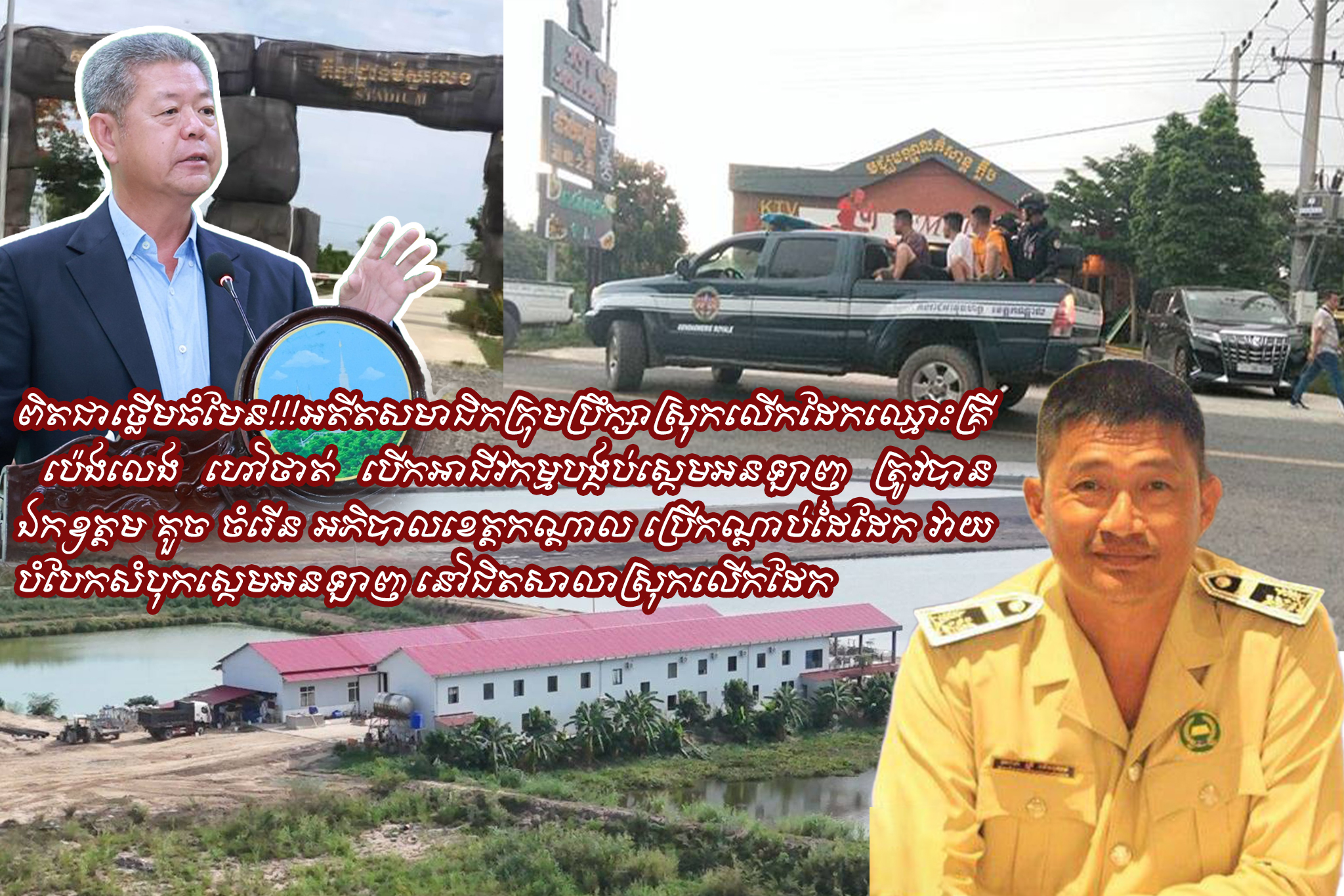 លោក គ្រី ប៉េងលេង ហៅថាត់ បើកអាជីវកម្មបង្កប់ស្កេមអនឡាញ ត្រូវបាន ឯកឧត្តម គួច ចំរើន អភិបាលខេត្តកណ្តាល ប្រើកណ្តាប់ដៃដែក វាយបំបែកសំបុកស្កេមអនឡាញ