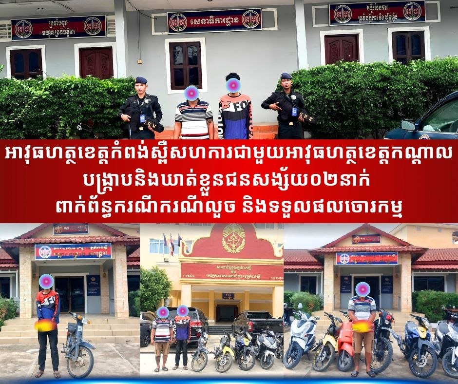 កម្លាំង​ជំនាញ​កង​អាវុធហត្ថ​ខេត្ត​កំពង់ស្ពឺ​ សហការ​ជាមួយ​កម្លាំង​ជំនាញកង​រាជ​អាវុធហត្ថ​ខេត្ត​កណ្តាល​ បើកប្រតិបត្តិការ​ស្រាវជ្រាវ​ កំណត់​មុខសញ្ញា​បង្ក្រាប​ ឃាត់ខ្លួនជនសង្ស័យ​០២នាក់ ពាក់ព័ន្ធ​ករណីករណីលួច និងទទួលផលចោរកម្ម​…
