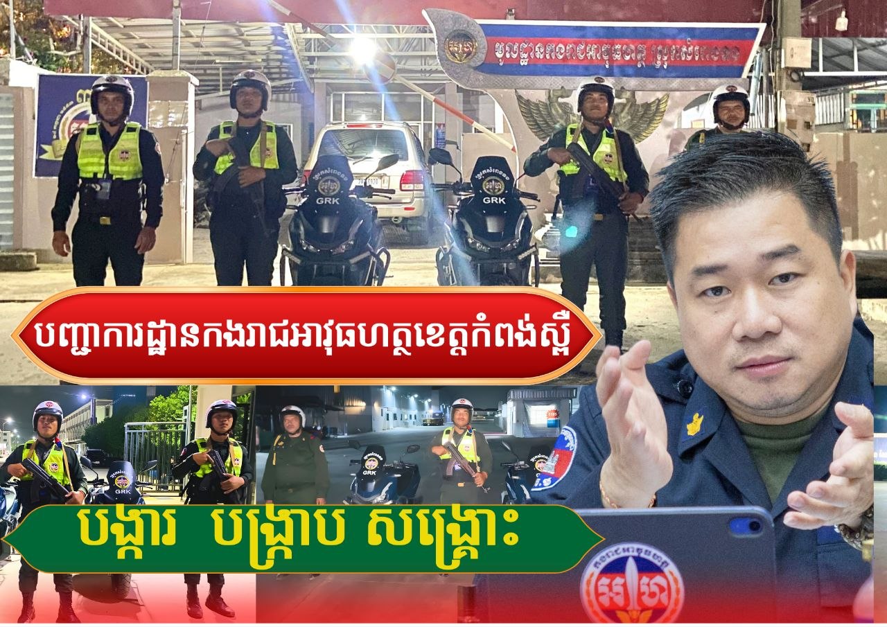 អនុវត្តតាមបទបញ្ជាយ៉ាងម៉ឺងម៉ាត់របស់​ លោកឧត្តមសេនីយ៍ត្រី ម៉េង ស្រ៊ុន មេបញ្ជាការ កងរាជអាវុធហត្ថខេត្តកំពង់ស្ពឺ​ កម្លាំង​កង​រាជ​អាវុធហត្ថ​ខេត្ត​កំពង់ស្ពឺ​ បានធ្វើការចុះល្បាត ដើម្បីការពារ សន្តិសុខ សុវត្ថិភាព និងរក្សាសណ្តាប់ធ្នាប់ ជូនបងប្អូនប្រជាពលរដ្ឋក្នុងមូលដ្ឋាន