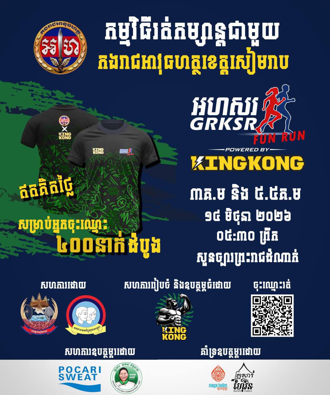 កម្មវិធីរត់កម្សាន្តជាមួយកងរាជអាវុធហត្ថខេត្តសៀមរាបត្រឡប់មកវិញហើយ!
