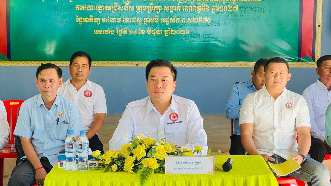 លោក ម៉េង ស្រ៊ុន អញ្ជើញជាអធិបតីដឹកនាំកិច្ចប្រជុំបូកសរុបលទ្ធផលការងារគណបក្សប្រចាំខែឧសភានិងផ្សព្វផ្សាយផែនការរួមឆ្ពោះទៅកាន់ការបោះឆ្នោតជ្រើសរើស ក្រុមប្រឹក្សាឃុំ-សង្កាត់ អាណត្តិទី៦ ឆ្នាំ២០២៧ នៅស្នាក់ការគណបក្សឃុំងមលាំង