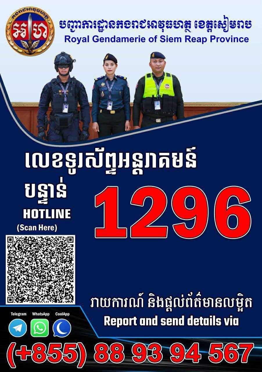 កងរាជអាវុធហត្ថខេត្តសៀមរាប បន្តចុះផ្សព្វផ្សាយប្រព័ន្ធលេខទូរស័ព្ទ (Hotline)1296!