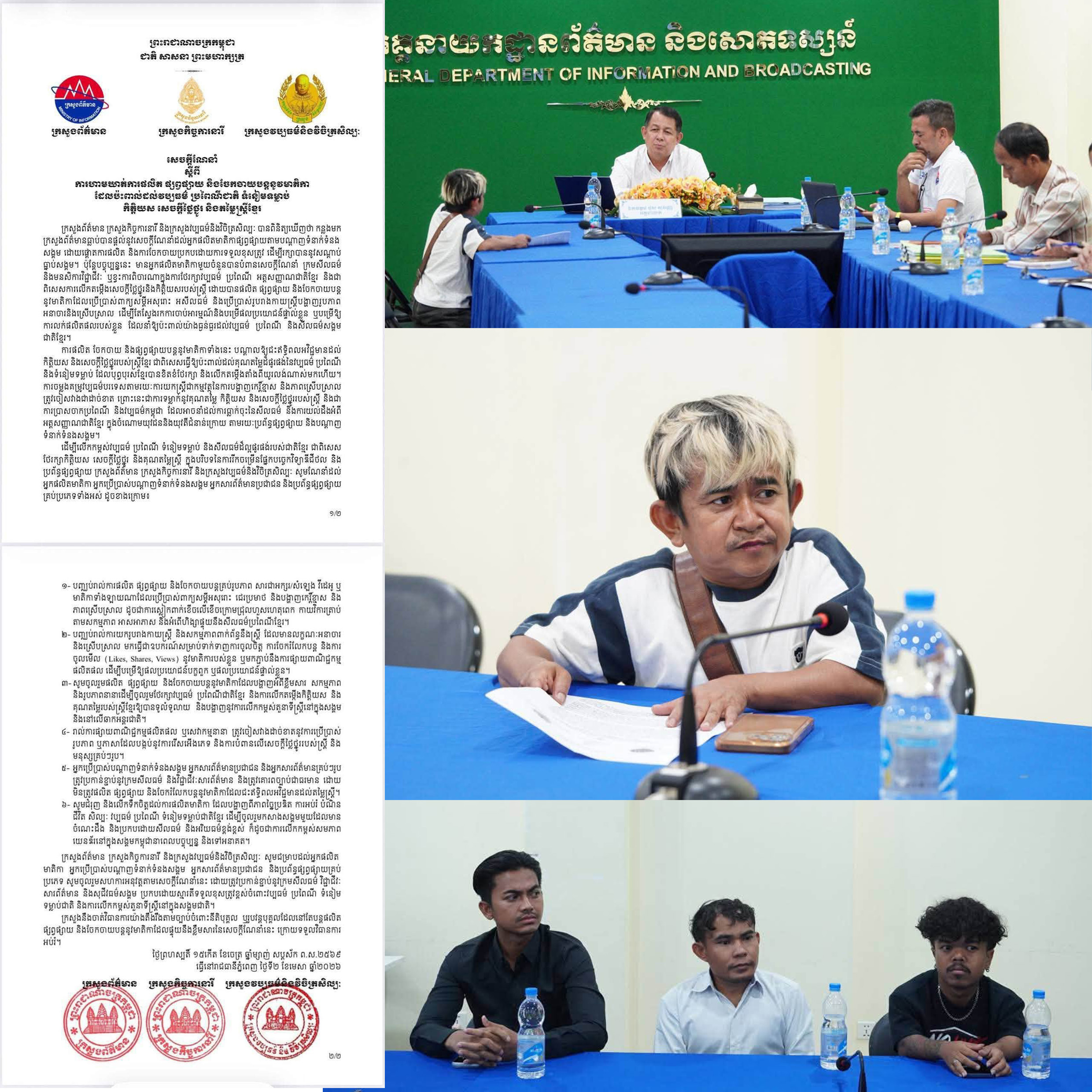 ក្រសួងព័ត៌មាន ក្រសួងកិច្ចការនារី និងក្រសួងវប្បធម៌និងវិចិត្រសិល្បៈ បានរួមគ្នាចេញសេចក្តីណែនាំ ស្តីពីការហាមឃាត់ការផលិត ការផ្សព្វផ្សាយ និងការចែកចាយបន្តនូវមាតិកាគ្រប់ប្រភេទ ដែលមានខ្លឹមសារប៉ះពាល់ដល់វប្បធម៌ ប្រពៃណីជាតិ ទំនៀមទម្លាប់ កិត្តិយស សេចក្តីថ្លៃថ្នូរ និងតម្លៃស្ត្រីខ្មែរ