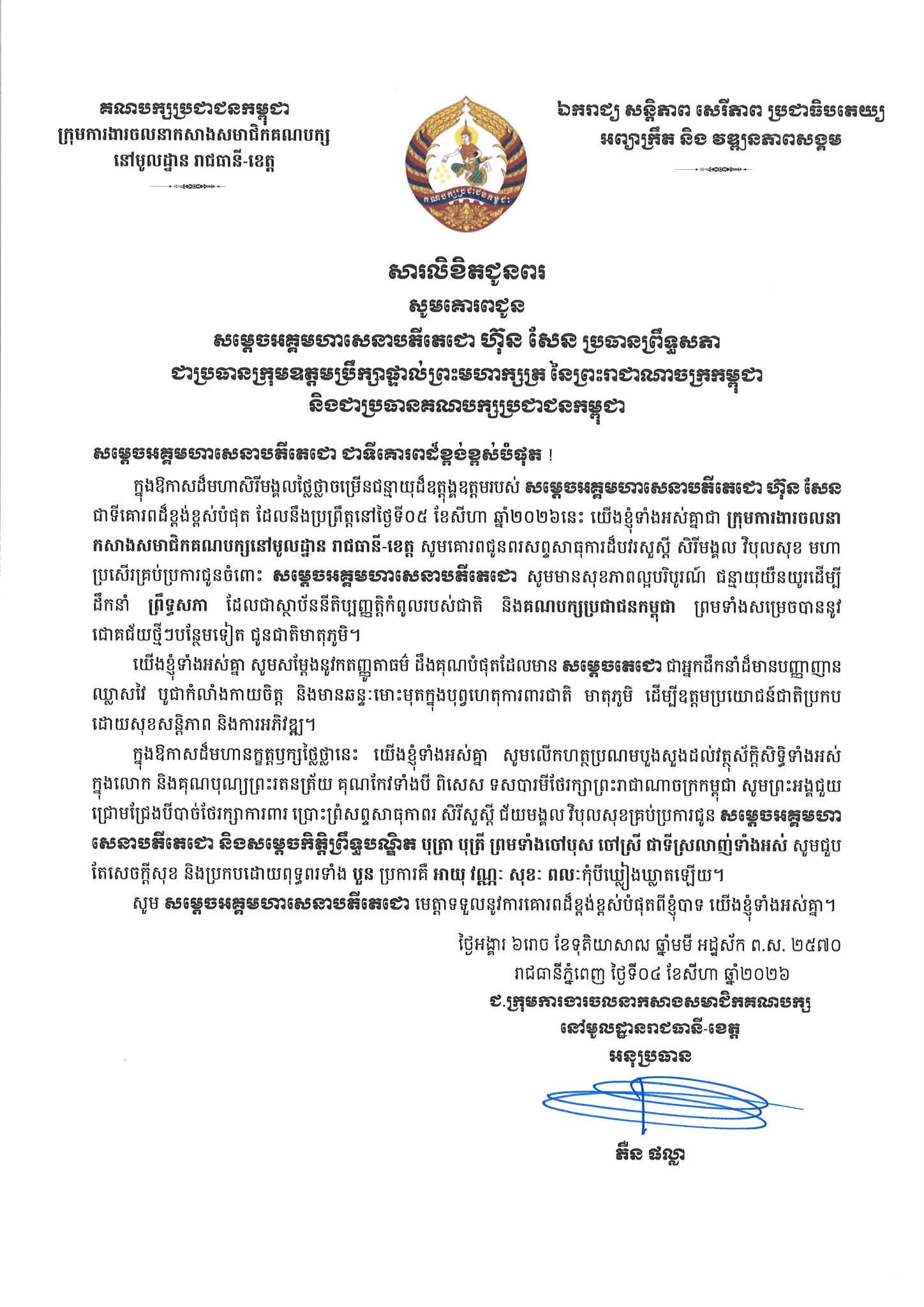 ឯកឧត្តម ភឺន ផល្លា ចេញសារលិខិតជូនពរ សម្តេចតេជោ ហ៊ុន សែន ក្នុងឱកាសចម្រើនជន្មាយុគម្រប់ ៧៤ ឆ្នាំ ឈានចូល ៧៥ ឆ្នាំ